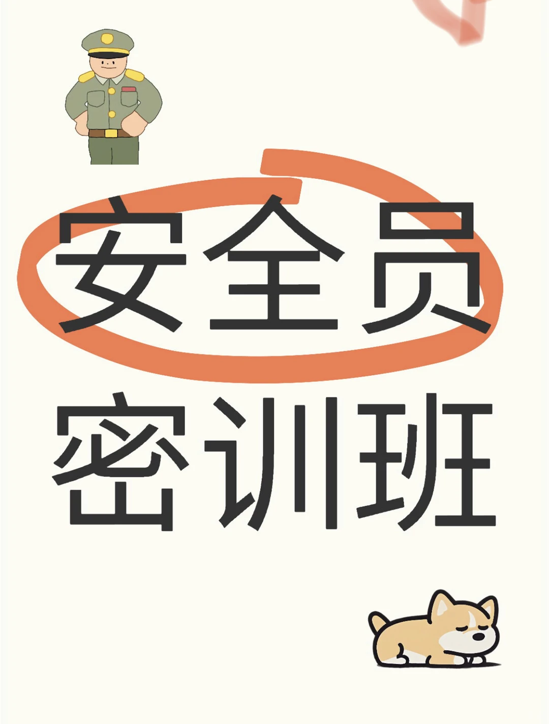 安全员考前培训4月22号开新班~