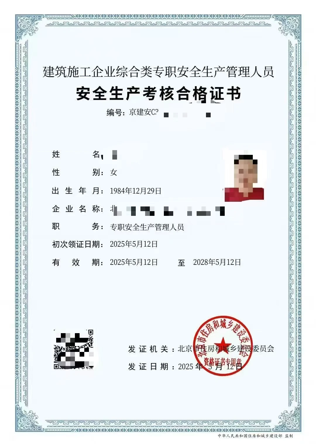 安全员C证通过啦