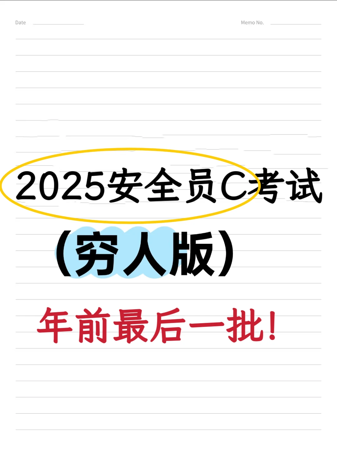 因为穷，研究了一些安全员备考省钱小技巧！