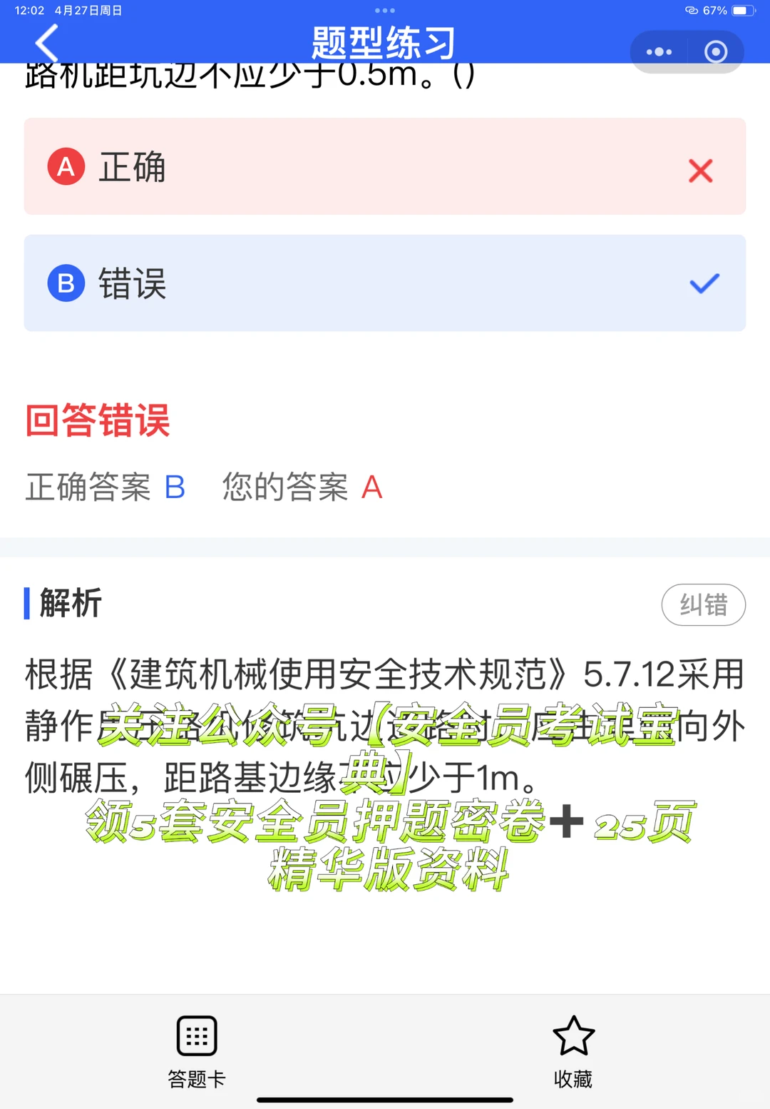 2025全国建筑安全员考试优质题库！