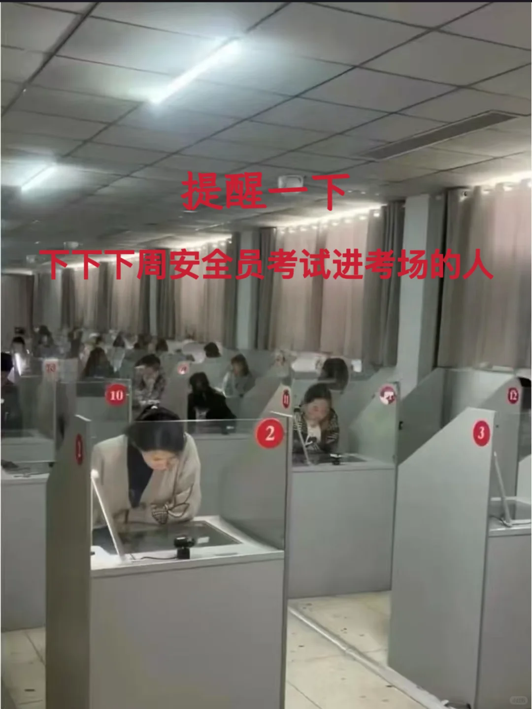 提醒下下下周考安全员的人（救命版）