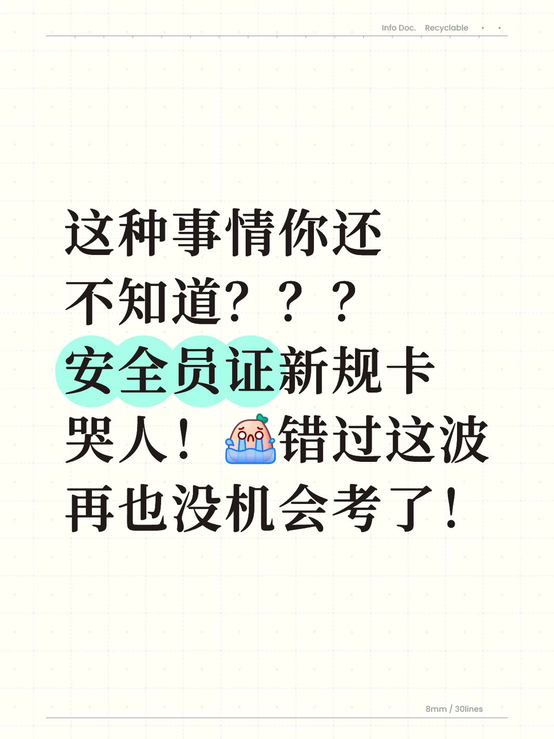 安全员证新规疯传！错过这波真的哭死😭