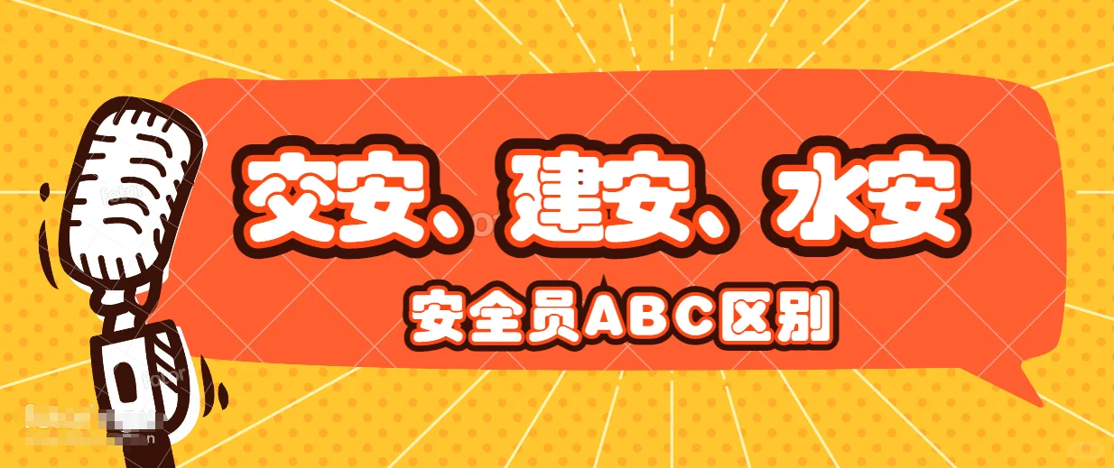 建安、交安、水安安全员区别（二)