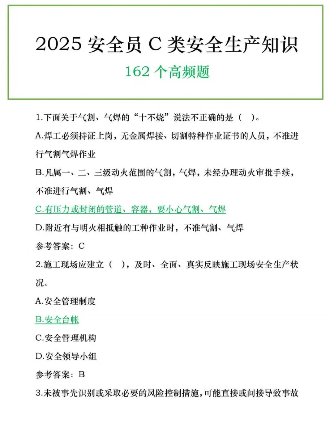 25安全员C类，这162个高频题，刷了没
