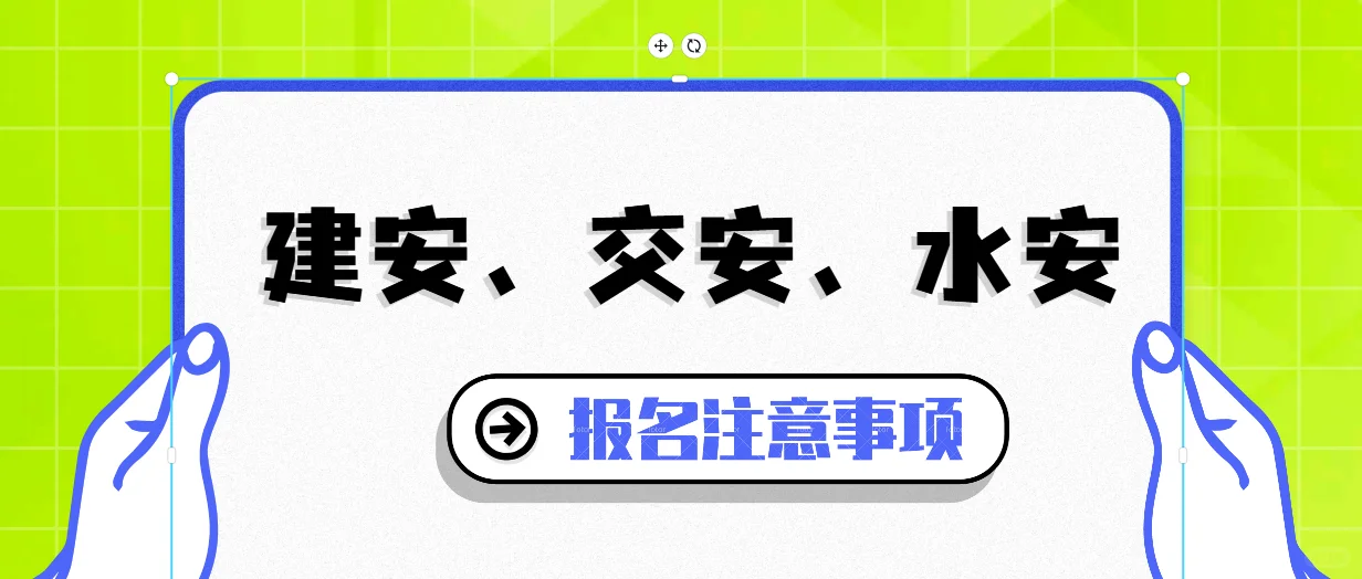 建安、交安、水安安全员区别（二)