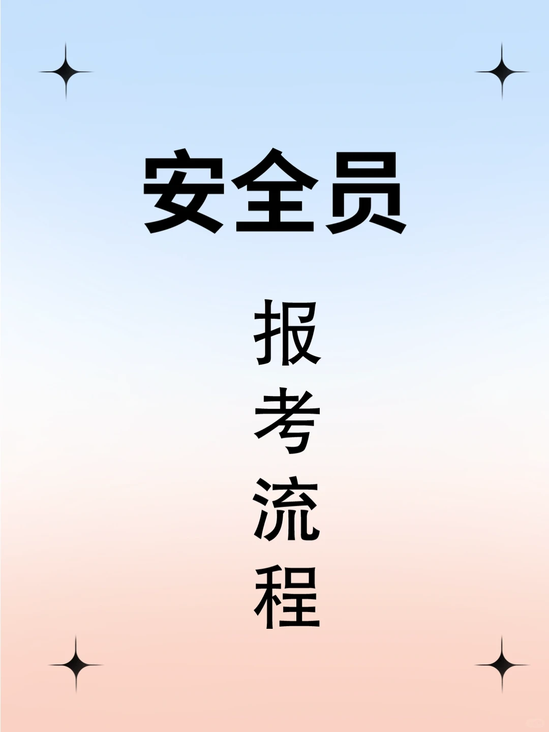 建议收藏‼️安全员证超详细报考流程📝