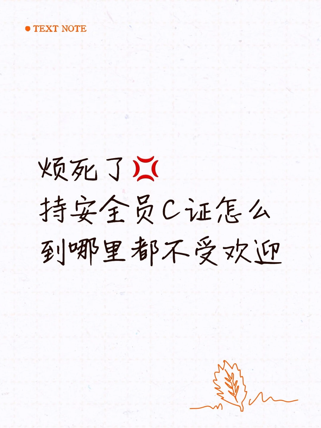 谁懂啊！持安全员C证竟这么不受待见😭