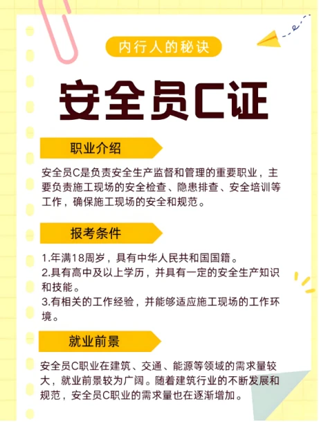 安全员C证怎么考？