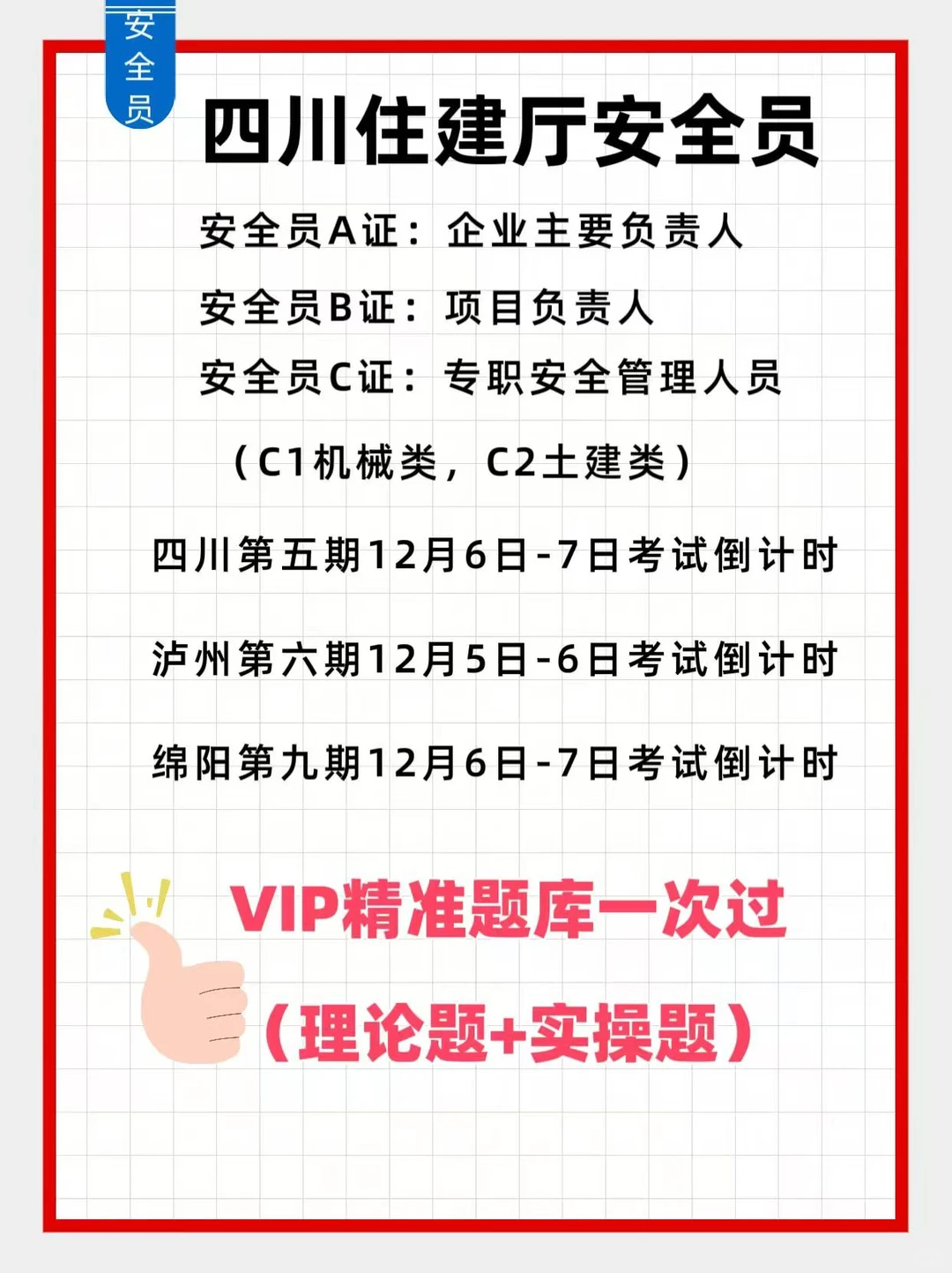 四川安全员C证12月考试倒计时啦