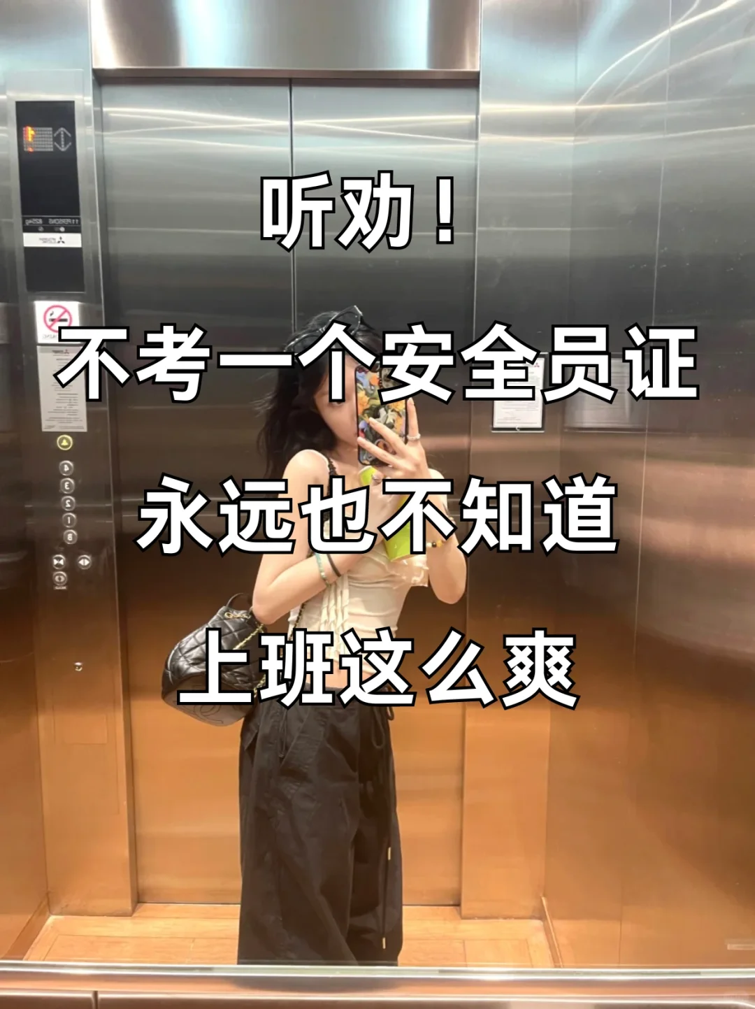 听劝❗️拿到安全员证后上班真的不一样