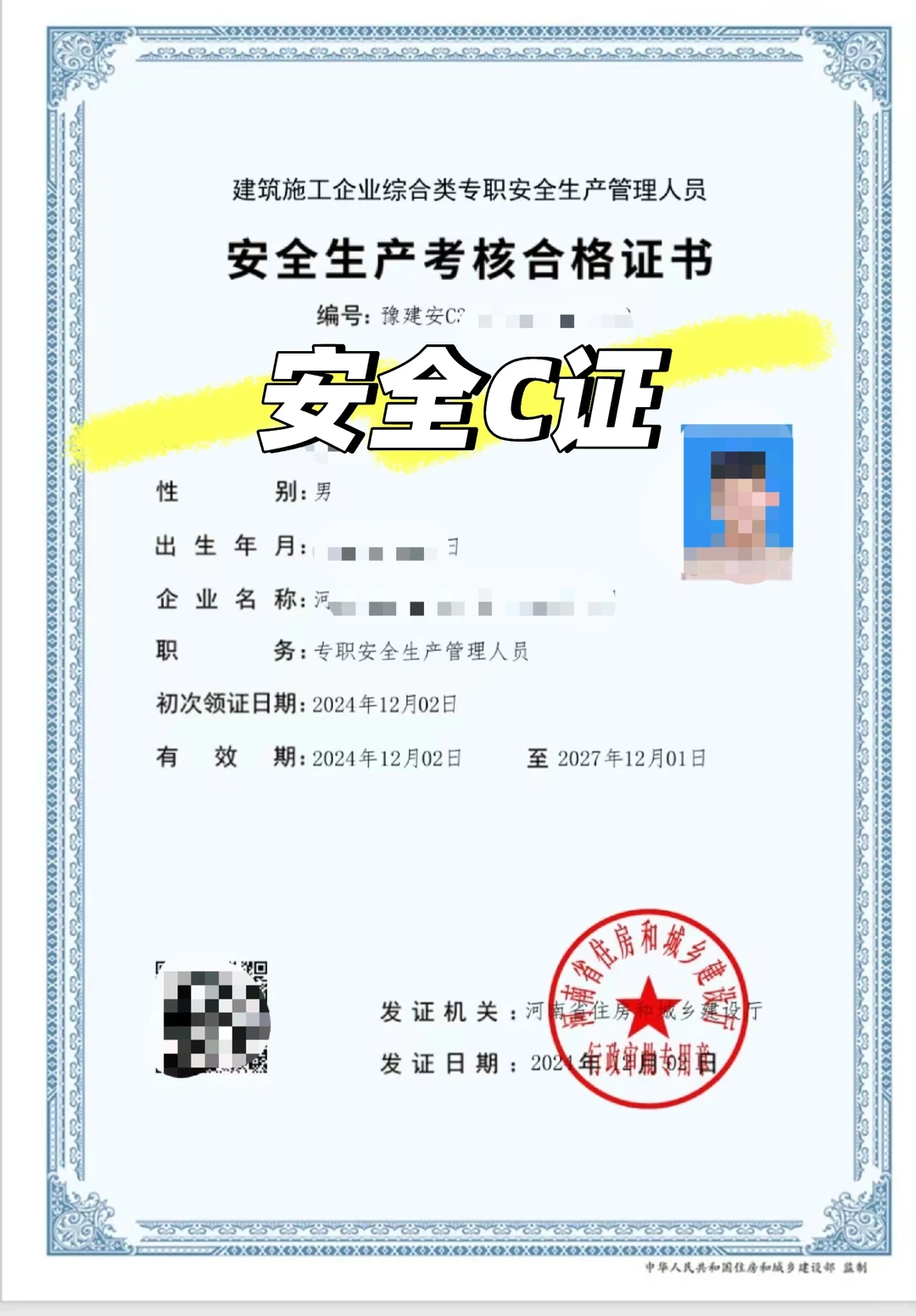 河南安全员C证办理流程