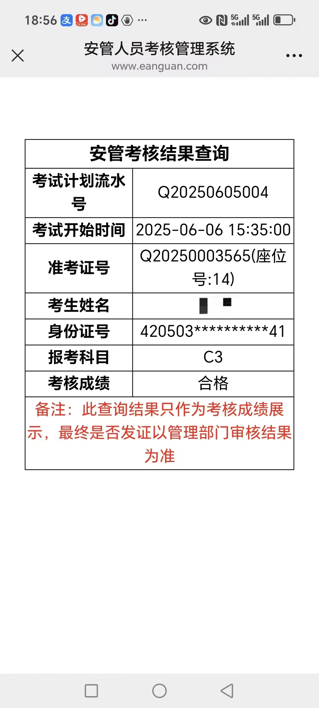 安全员C证通过啦