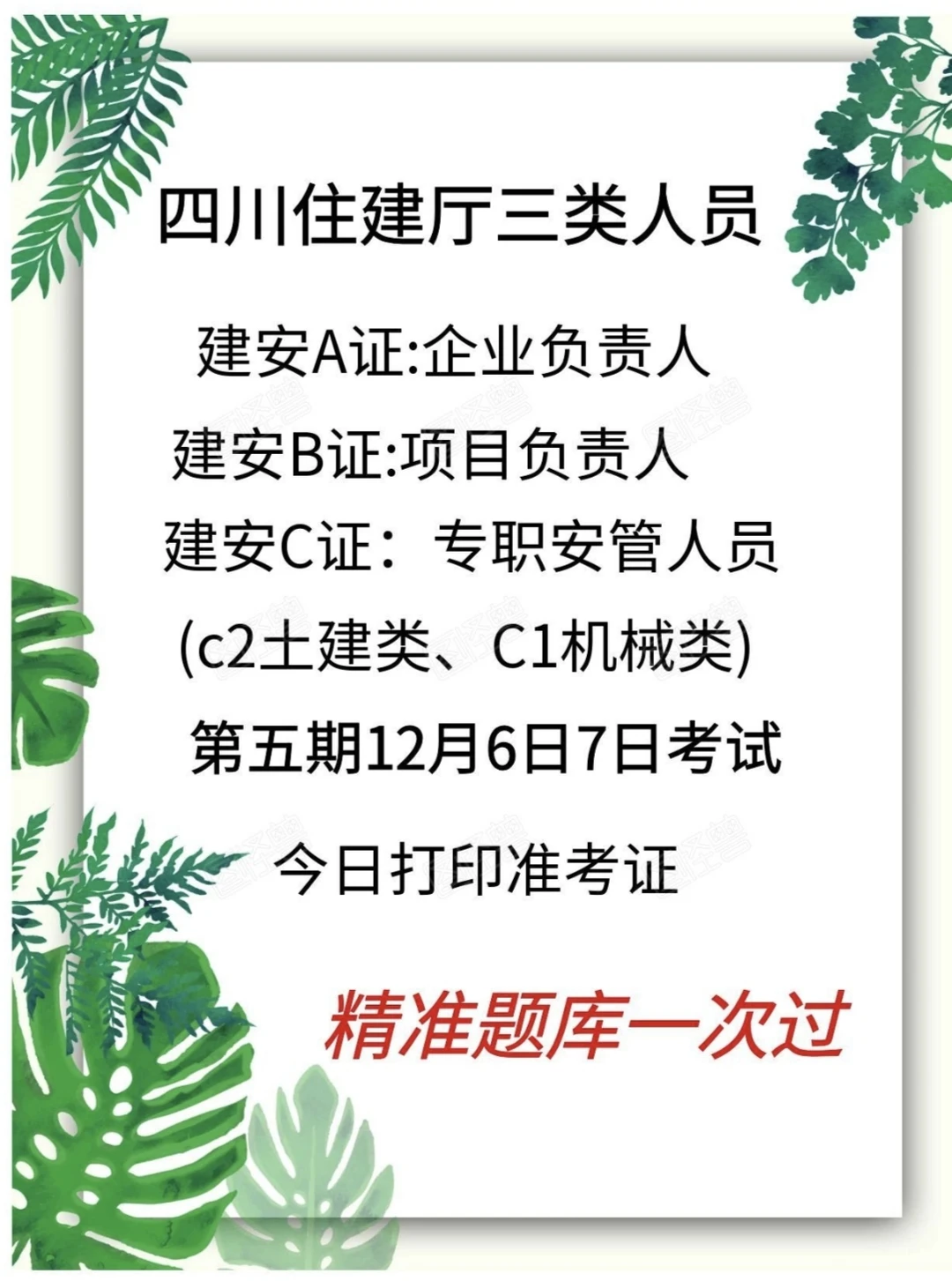 四川住建厅安管人员精准题库安全员精准题库
