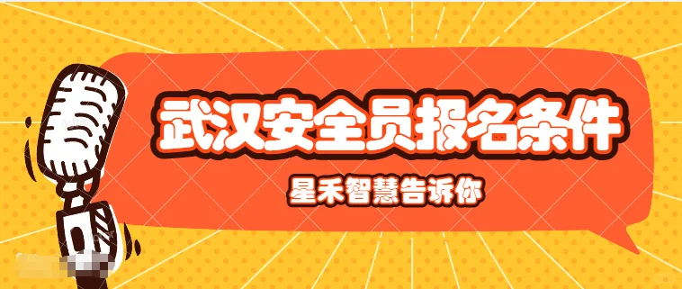 武汉安全员ABC证报考全攻略