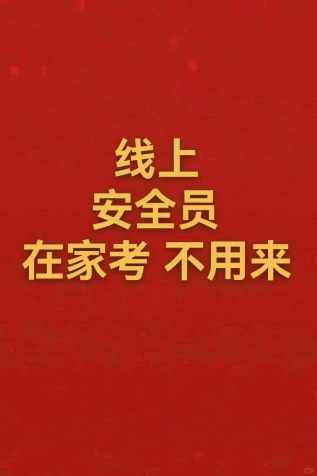 线上安全员A/C3证，线上考试！