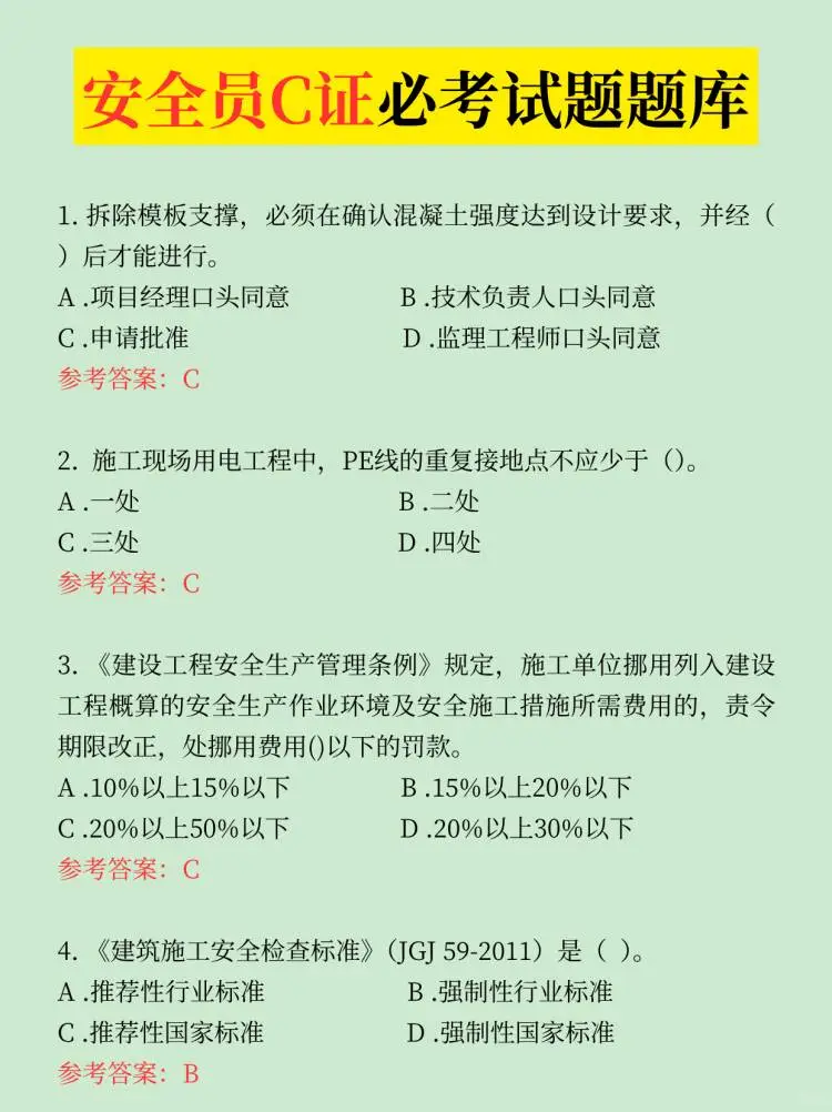 安全员C证必考试题题库