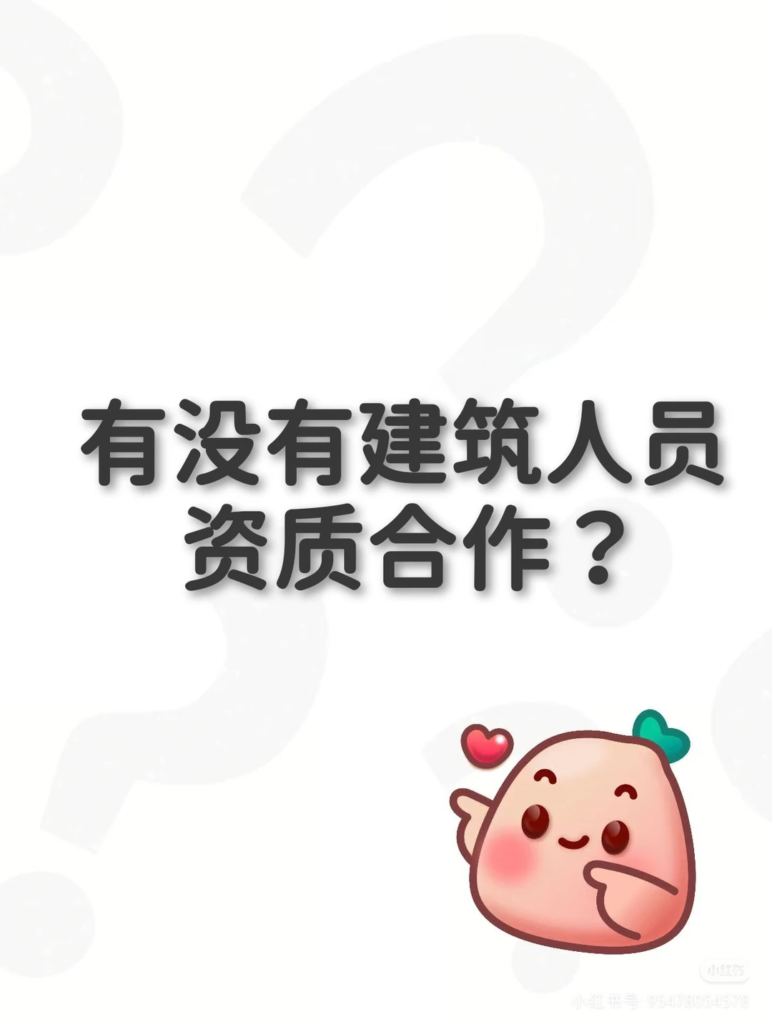 注意！有没有建筑资质人员同行合作？