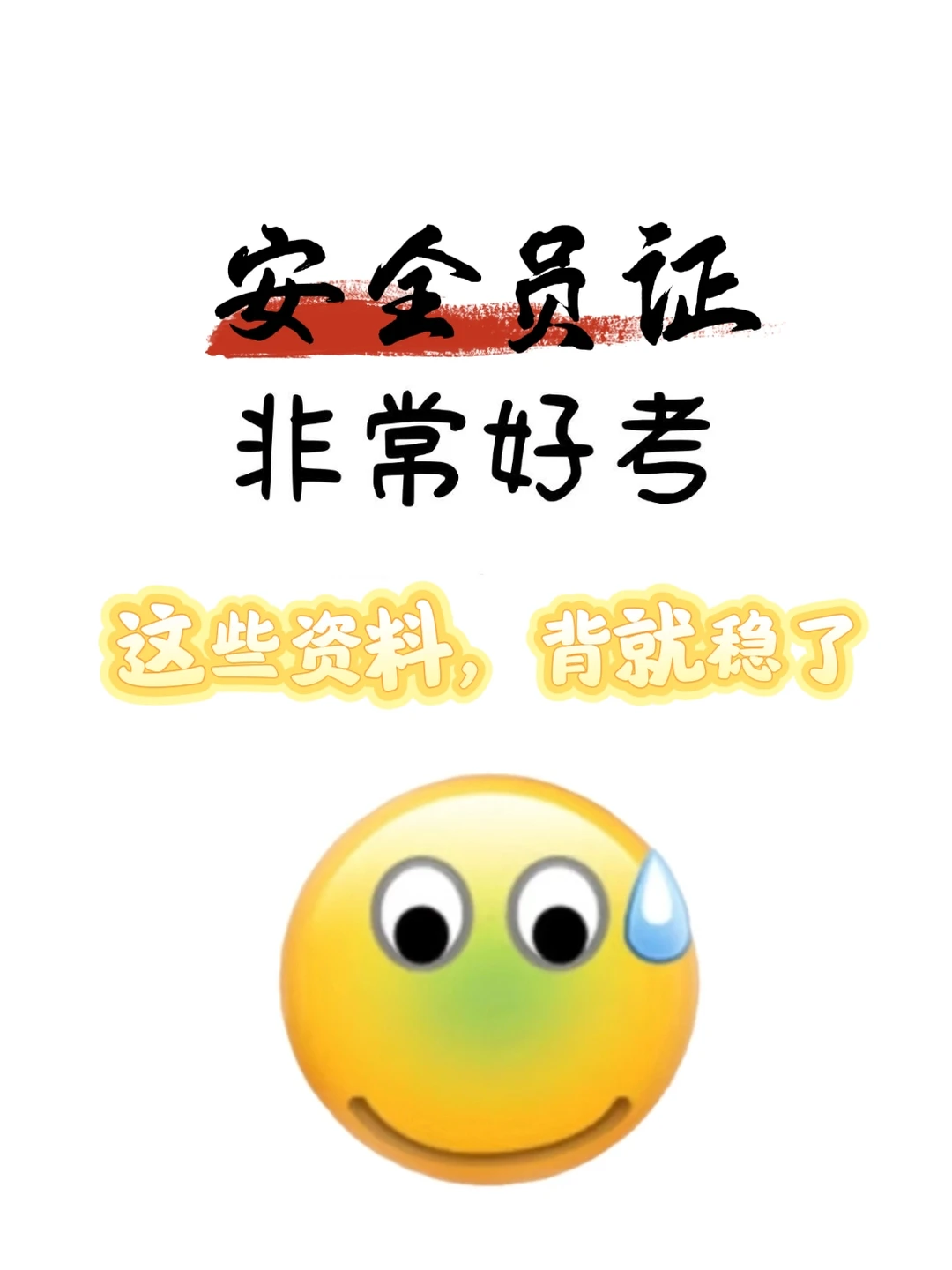 安全员证非常好考，这些资料背就稳了！！！