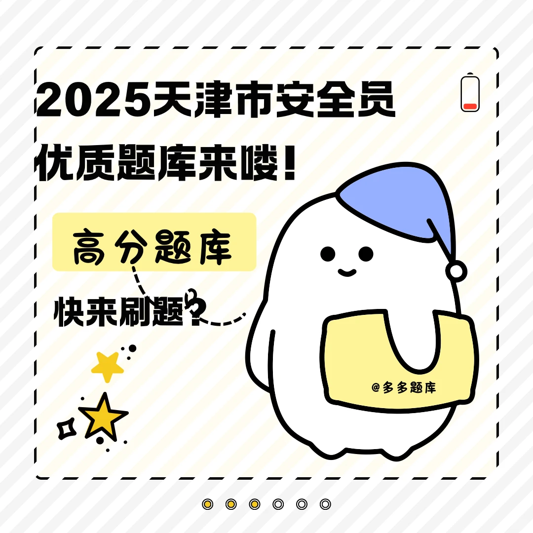 2025天津市安全员考试题库推荐！