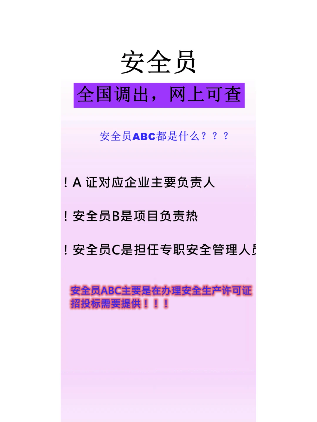 安全员ABC都是什么职业