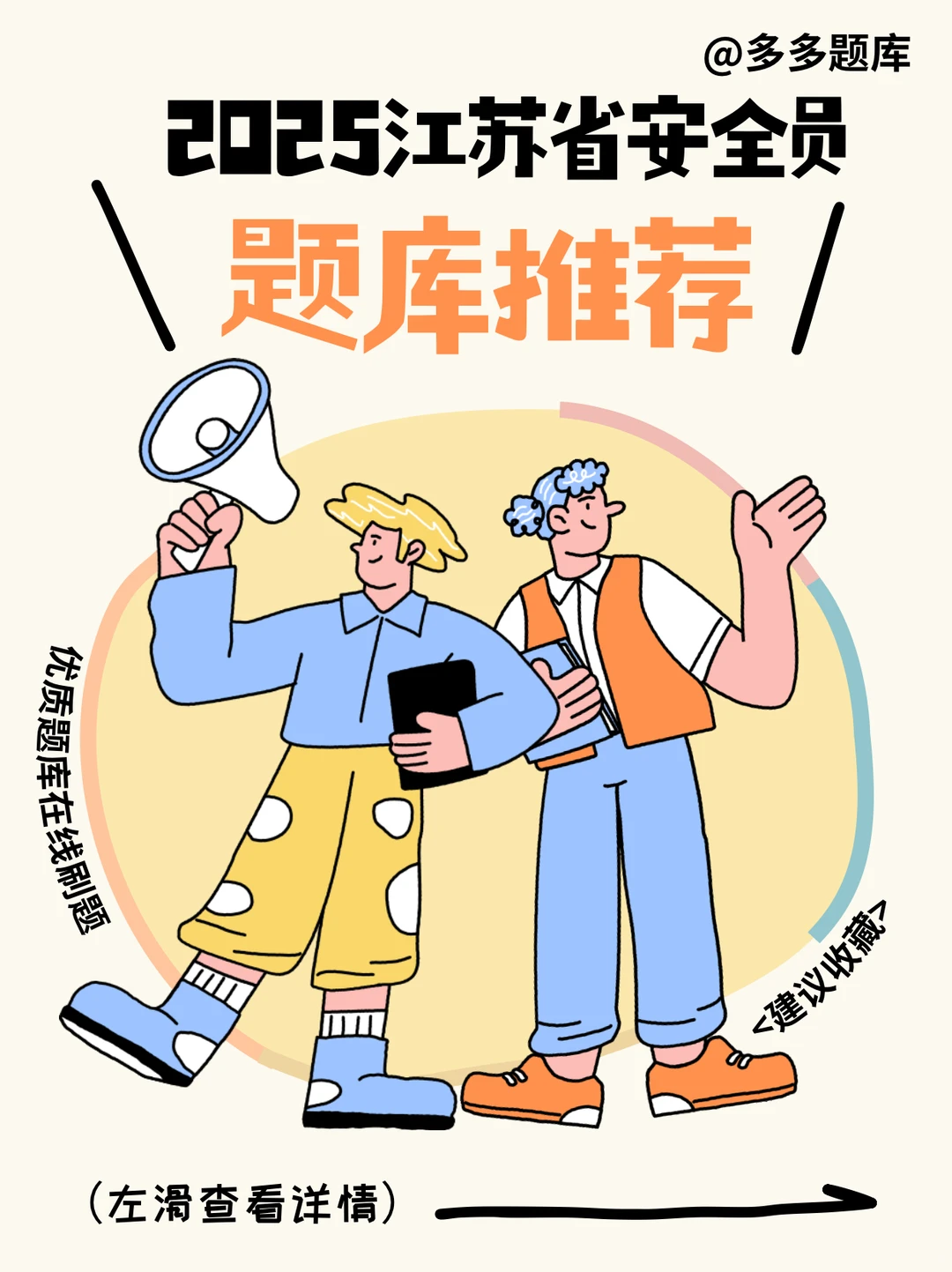 2025江苏省安全员考试题库推荐！