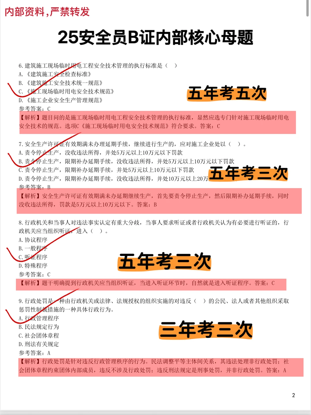 提醒一下，下周安全员考试的人！（必过版）