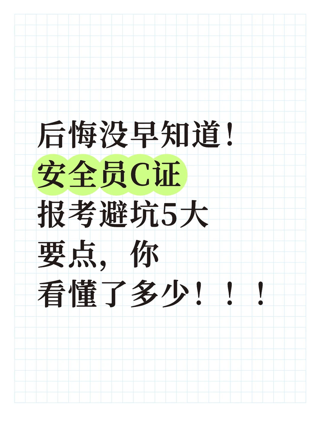 后悔没早知道！ 安全员C证报考避坑5大要点