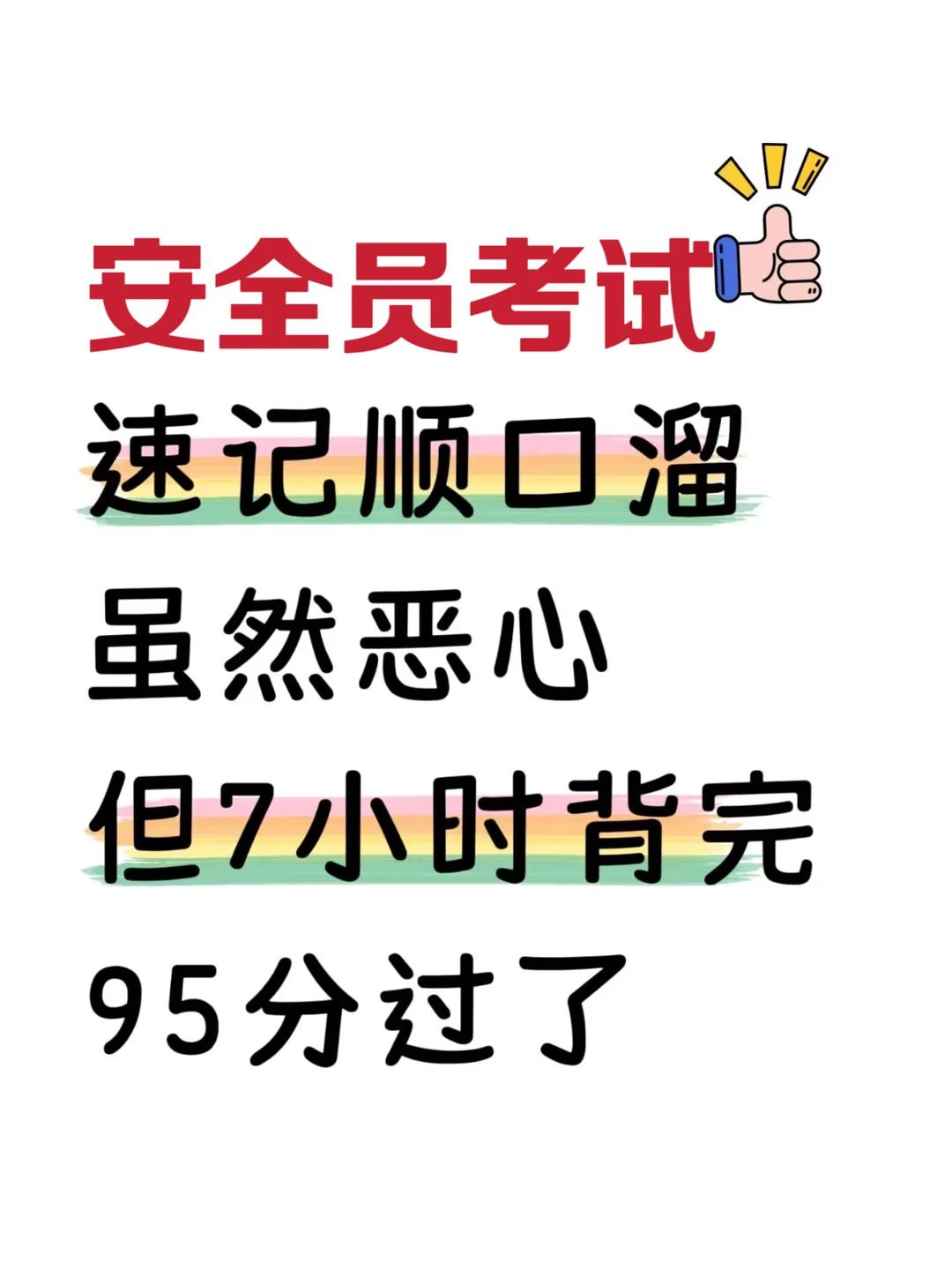 7小时背完安全员C，保底80+，直接拿去背！
