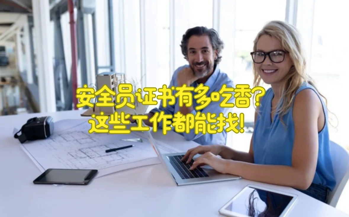 安全员证书有多吃香？这些工作都能找！