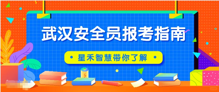 武汉安全员ABC证报考全攻略