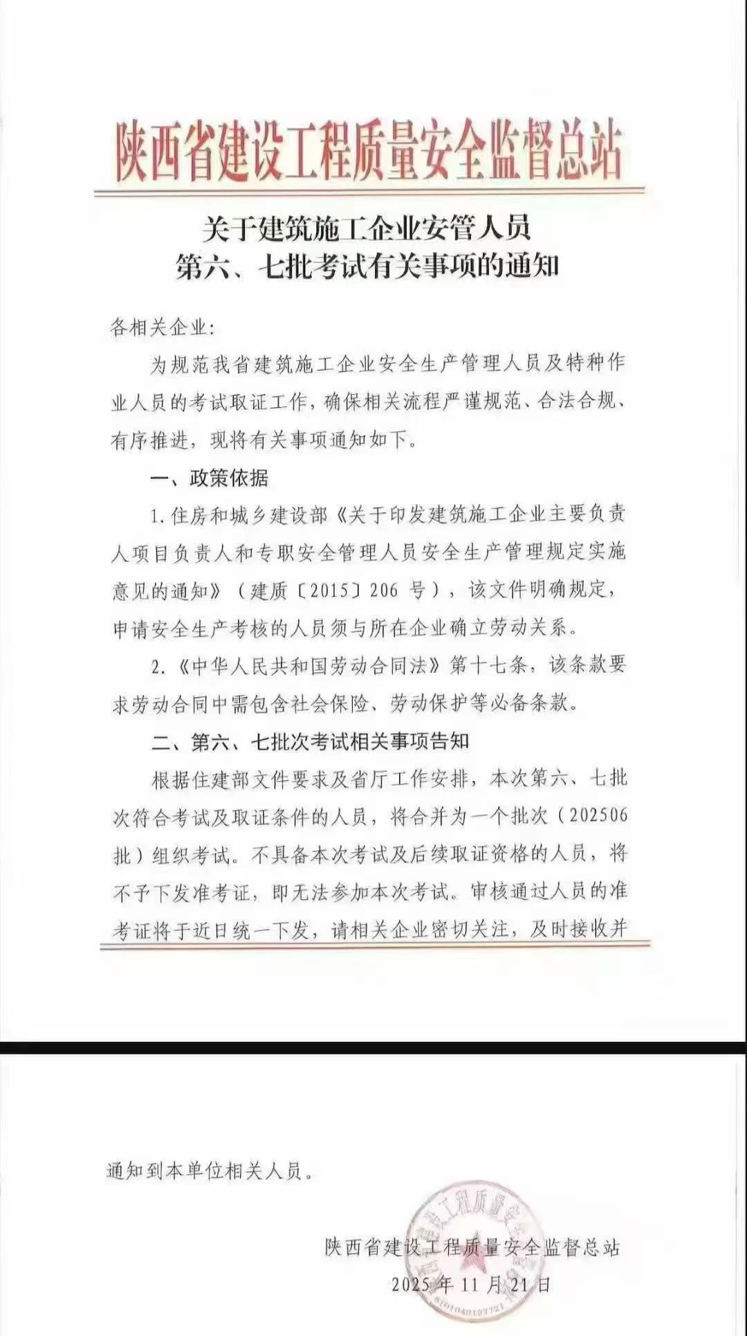 2025年06、07批次三类人员考试于12月上旬考