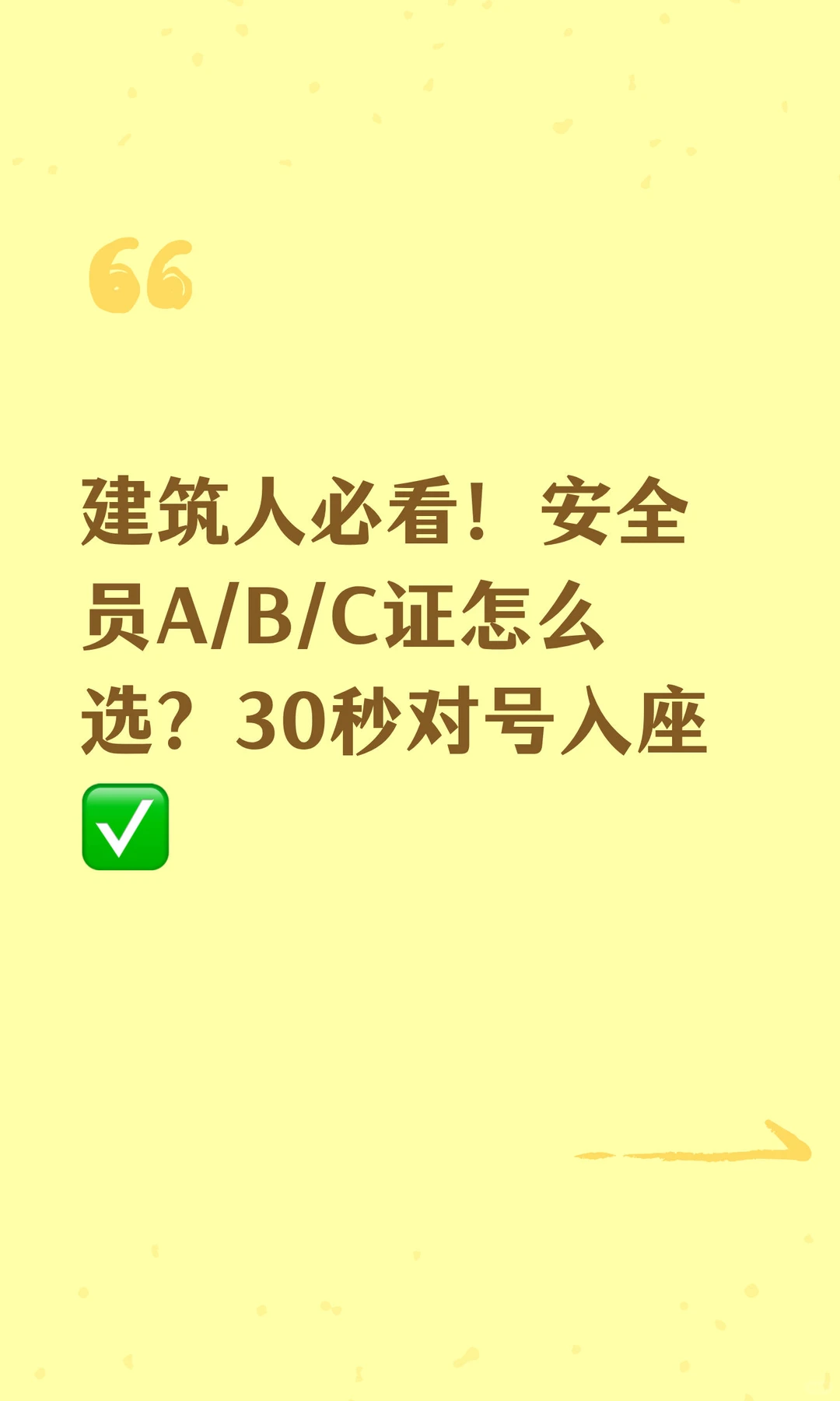 建筑人必看！安全员A/B/C证怎么选？30秒对