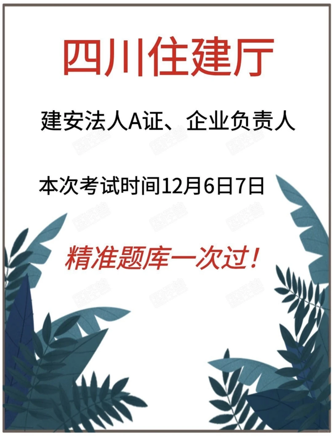 四川住建厅法人A证企业负责人精准题库