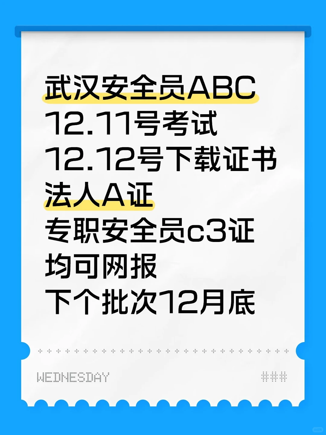 武汉安全员ABC12月考试计划