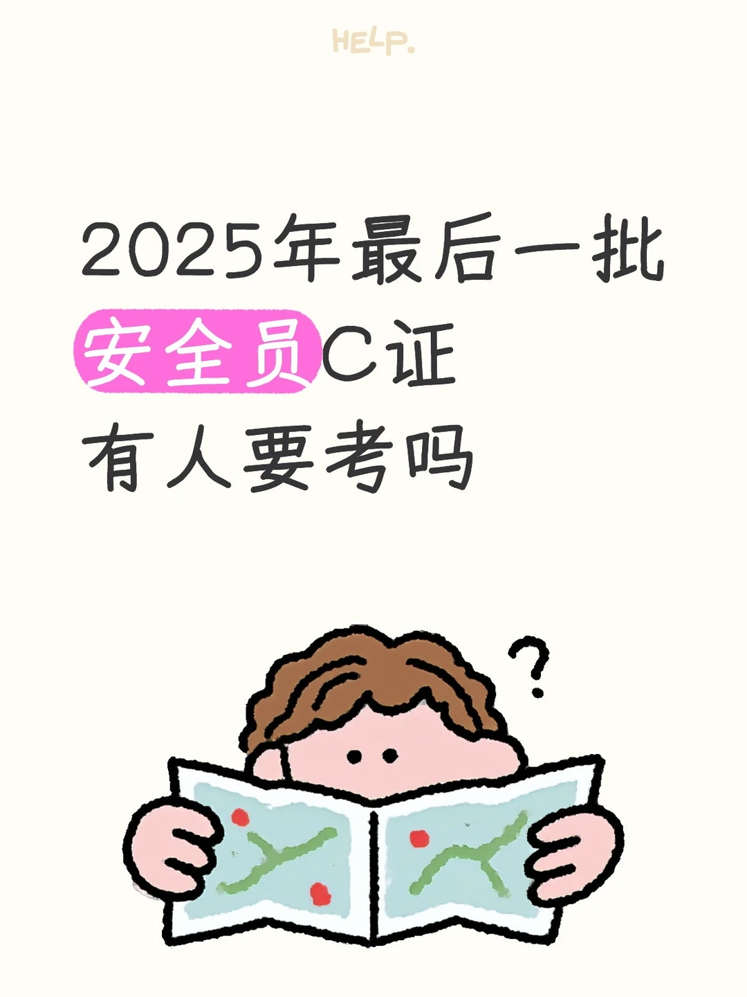 2025年安全员C证考试