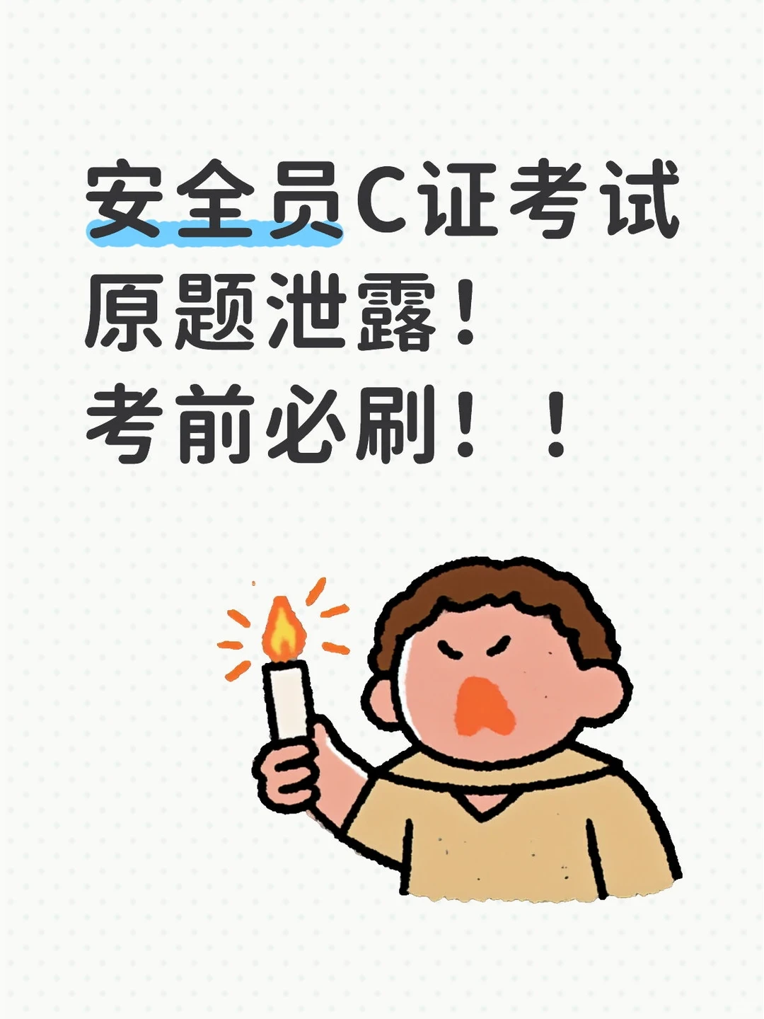 安全员C证考试原题泄露！考前必刷！！