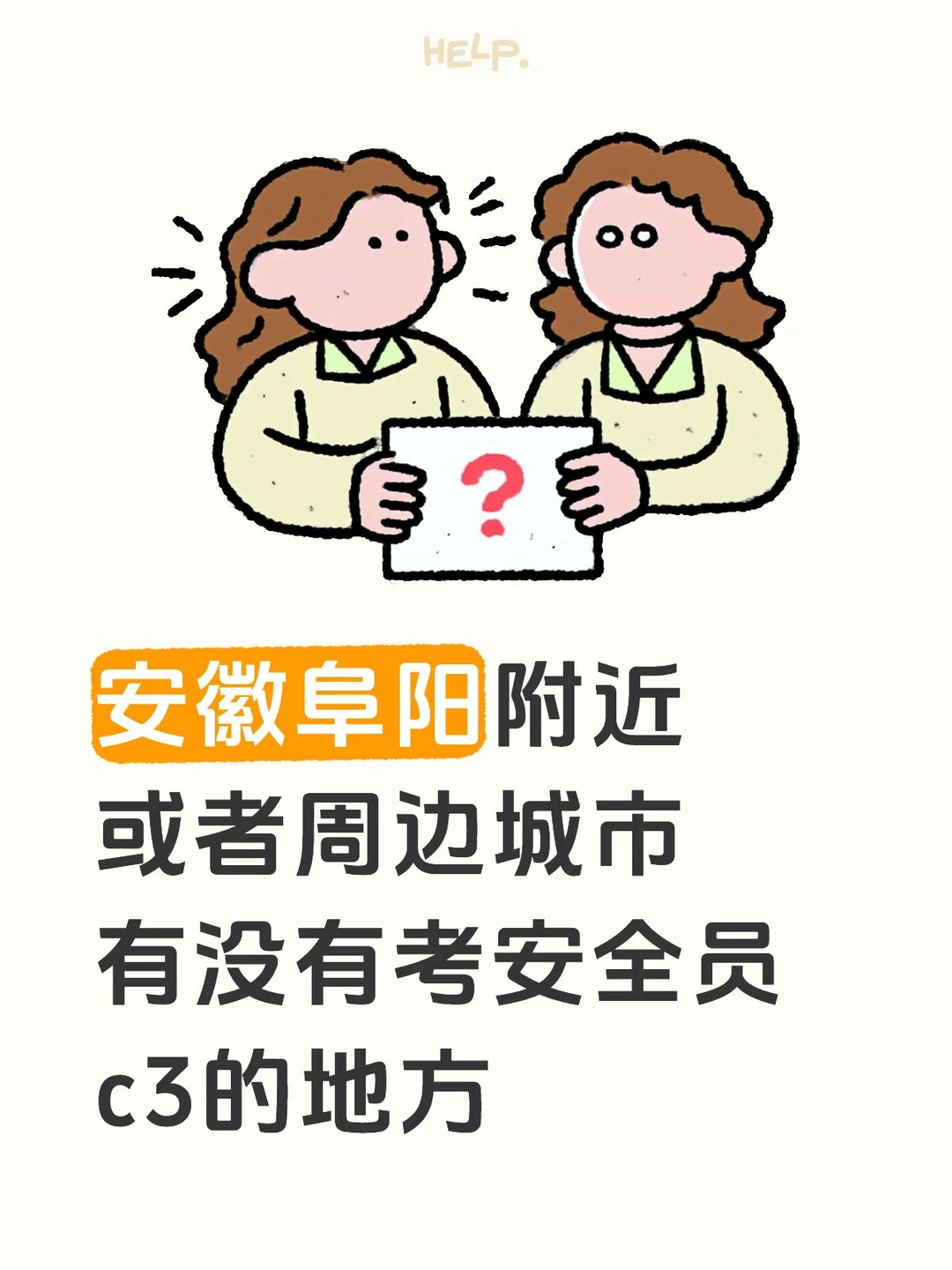 安徽阜阳考安全员c3