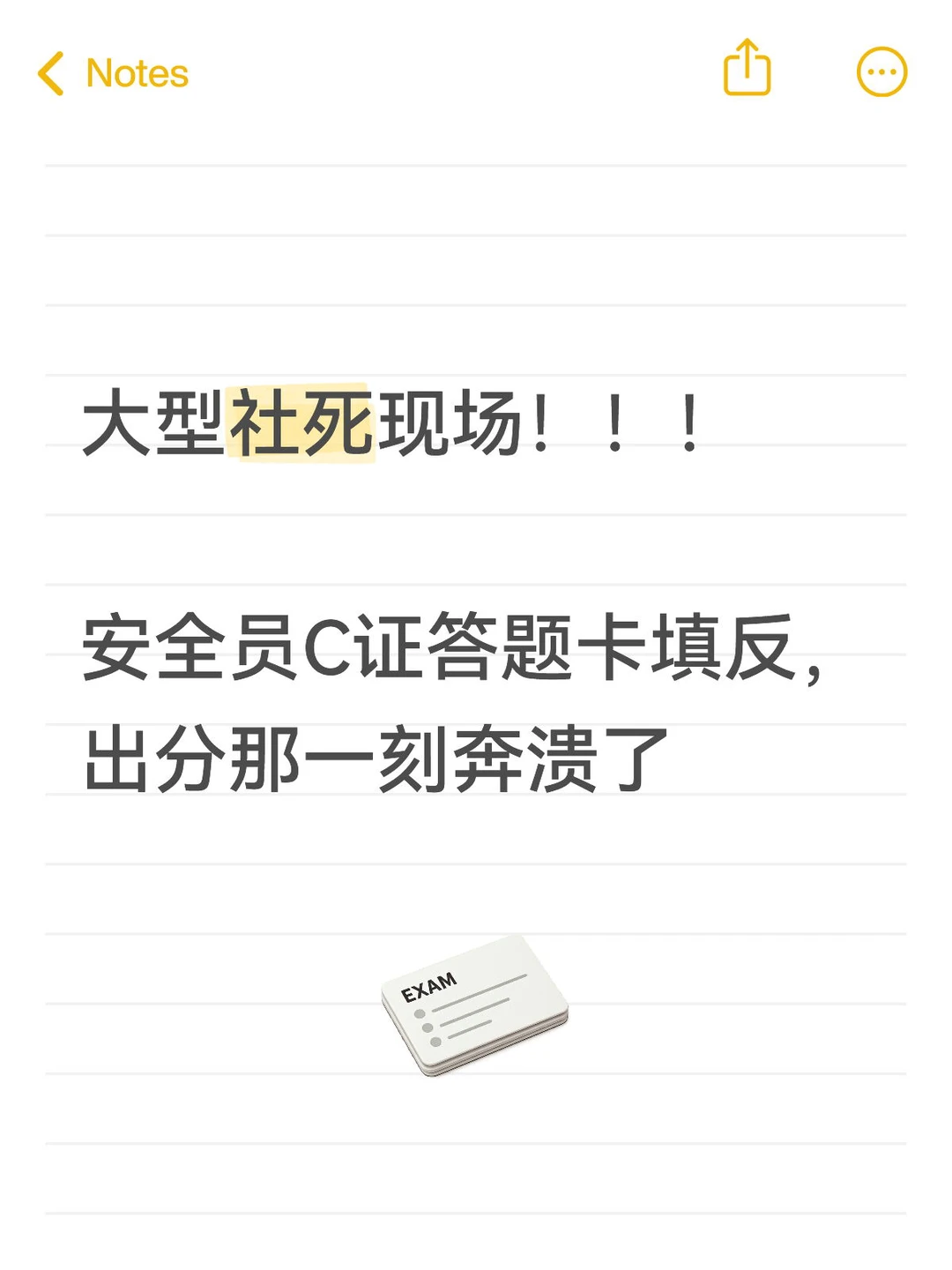 大型社死现场！！！ 安全员C证答题卡填反了