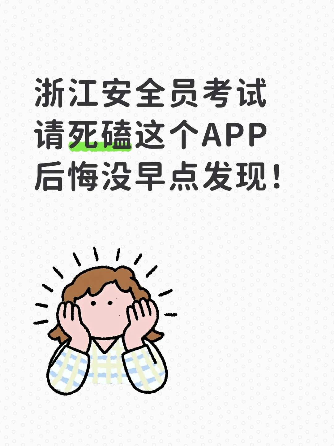 浙江安全员考试，后悔没早点发现这个题库！