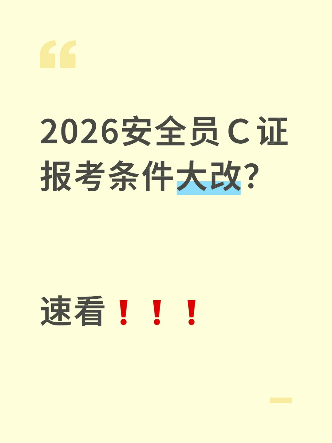 2026安全员Ｃ证报考条件大改？ 速看❗️❗️❗️