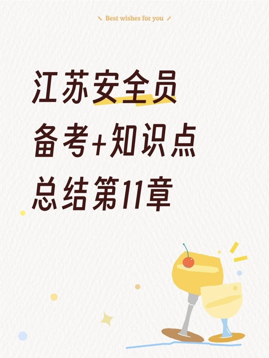 安全员备考ing—知识点总结第11章
