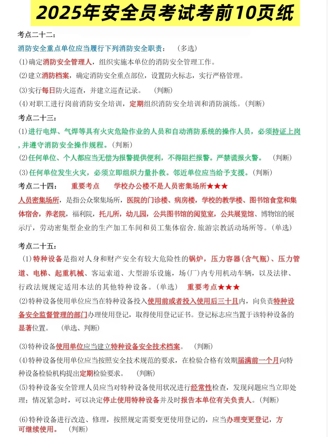 7小时背完安全员C，保底80+，直接拿去背！