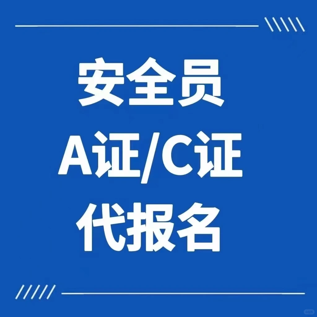 安全员AC报名个人名义可以报吗？