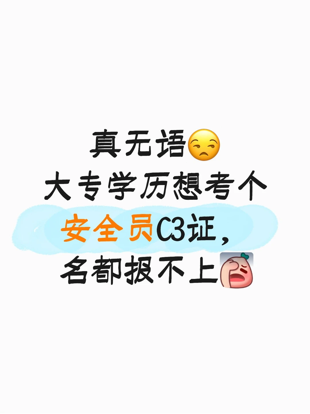 谁懂啊！大专生考安全员C3证，居然报不了名