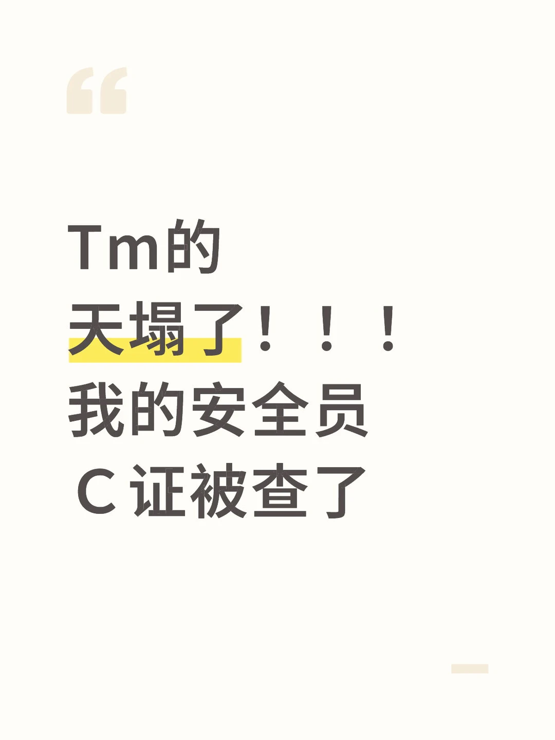 Tm的 天塌了！！！ 我的安全员Ｃ证被查了