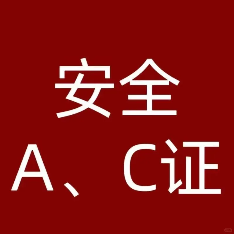 兼职安全员A、C三个月给4000？