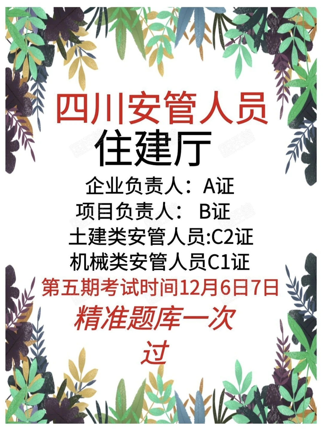 四川安管人员安全员精准题库