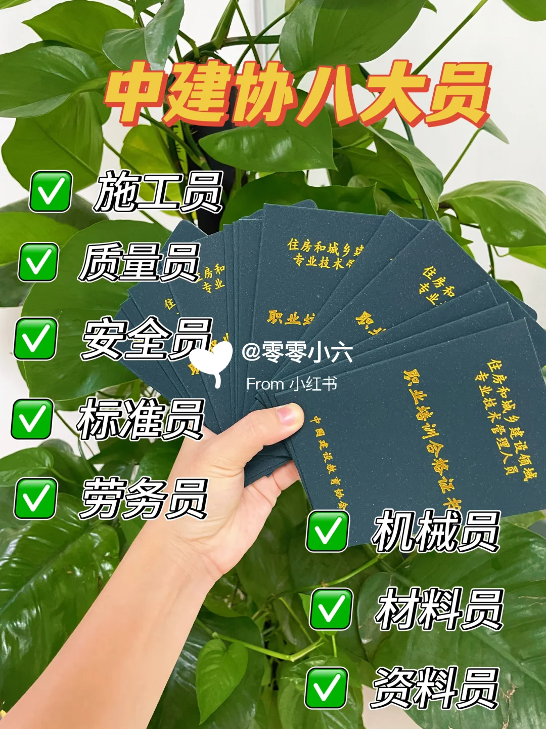 中建协八大员证书到底是哪八大员？超全解析