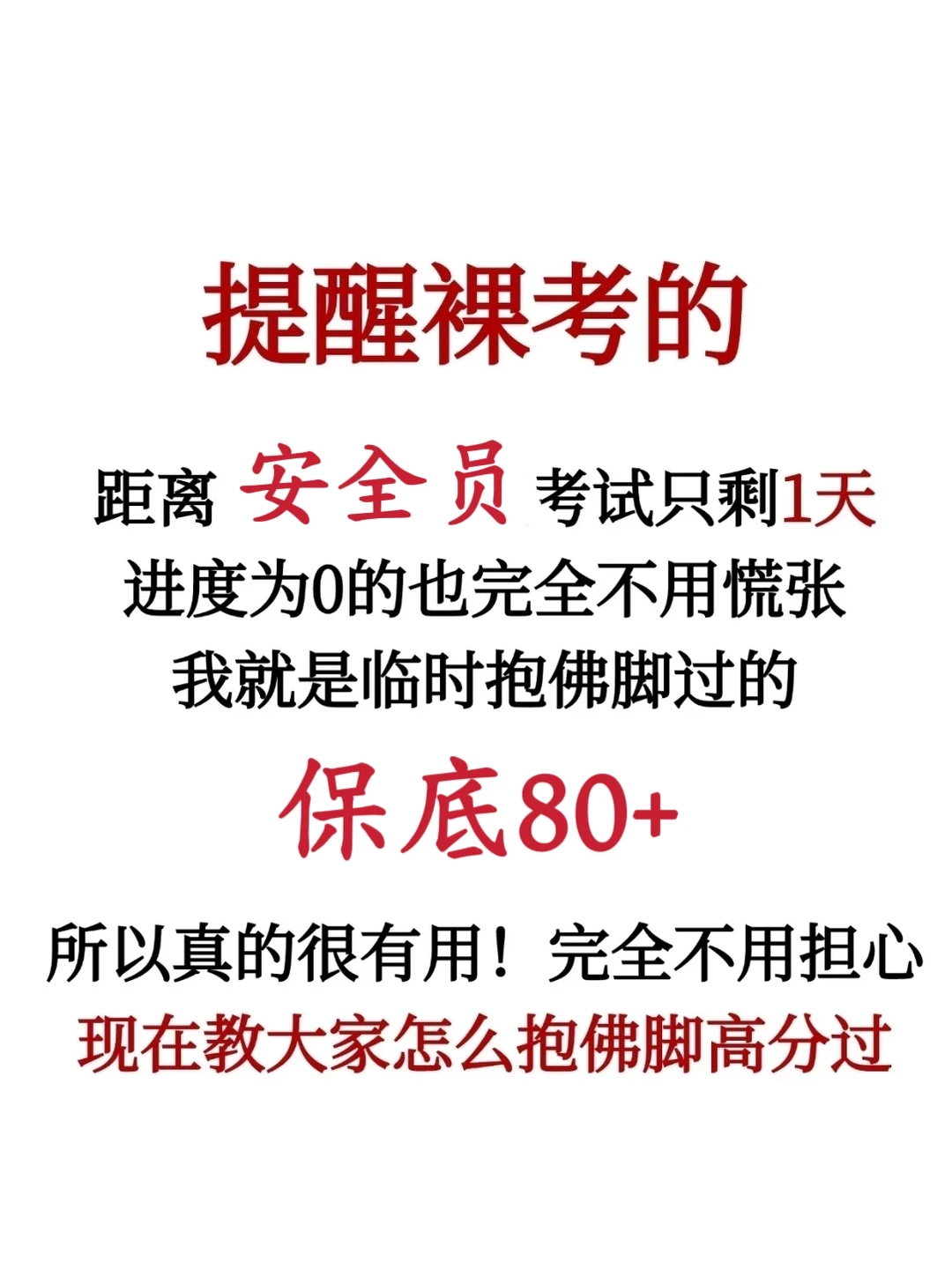 提醒裸考的！安全员考试，无非就这几页纸！