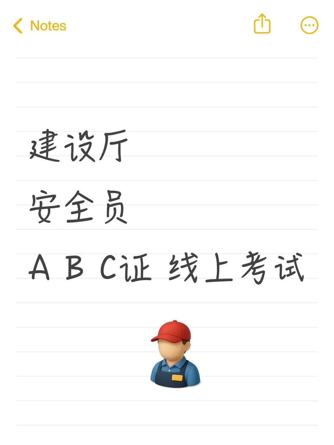 建设厅安全员ABC证